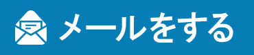 メールをする
