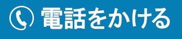 電話をかける